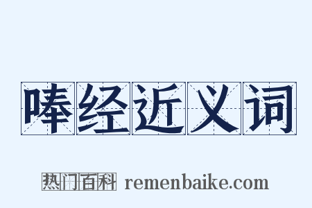 唪经近义词是什么意思的图片